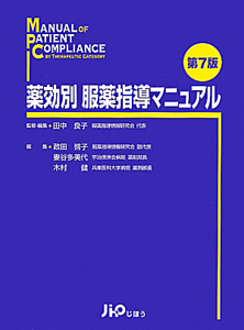 薬効別服薬指導マニュアル 第10版/田中良子 - 販売書籍｜TSUTAYA 