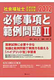 社会福祉士　国家試験完全対策　必修事項と範例問題　相談援助と地域福祉編　2012(2)