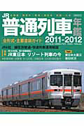 ＪＲ普通列車年鑑　２０１１－２０１２