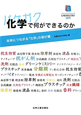 化学－バケガク－で何ができるのか