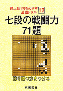 七段の戦闘力７１題　最上位１％をめざす最強ドリル１２