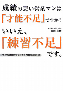 成績の悪い営業マンは「才能不足」ですか？いいえ、「練習不足」です。