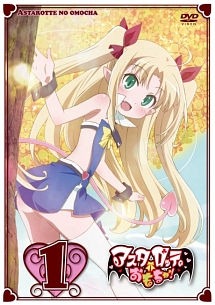 アスタロッテのおもちゃ! 第1巻