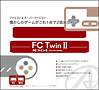 FC・SFC互換機　FC　TwinII（ANSH022）
