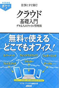 クラウド　基礎入門　デキる人のファイル管理術