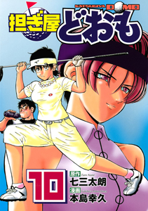 担ぎ屋どおも（10）