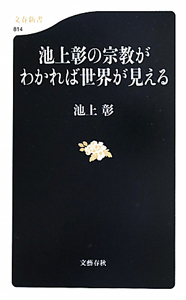 池上彰の宗教がわかれば世界が見える/池上彰 本・漫画やDVD・CD