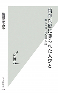 精神医療に葬られた人びと