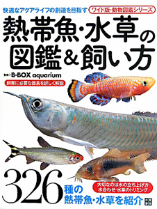 熱帯魚・水草の図鑑＆飼い方　動物図鑑シリーズ＜ワイド版＞