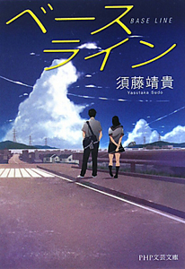 ベースライン