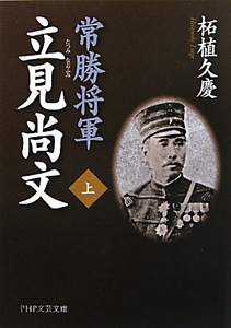 常勝将軍 立見尚文(上)