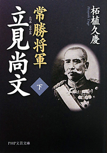 常勝将軍 立見尚文(下)