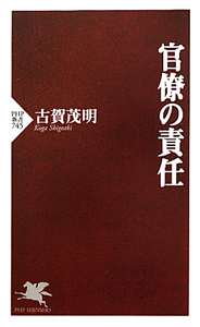 官僚の責任