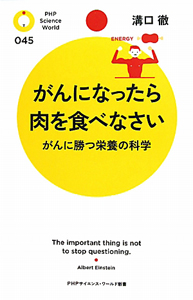 がんになったら肉を食べなさい