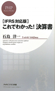 これでわかった！決算書＜ＩＦＲＳ対応版＞