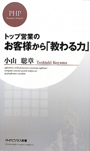 トップ営業のお客様から「教わる力」