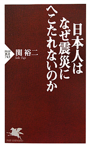 日本人はなぜ震災にへこたれないのか