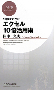 エクセル10倍活用術 1時間でわかる!