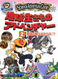 科学コミック　地球生きものアドベンチャー　最強の戦士はだれだ！？(2)