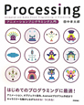 Processing　アニメーションプログラミング入門
