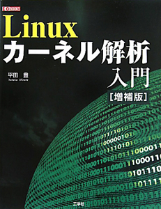 Linux カーネル解析入門<増補版>