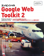 エッセンシャル　Google　Web　Toolkit2
