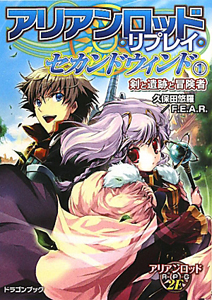 アリアンロッド・リプレイ・セカンドウィンド　剣と遺跡と冒険者