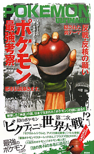 ポケモン最強考察