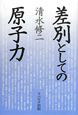 差別としての原子力