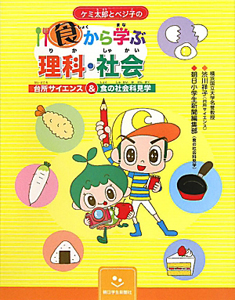 食から学ぶ　理科・社会　ケミ太郎とベジ子の