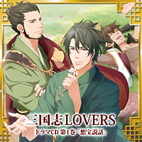 三国志ＬＯＶＥＲＳ　ドラマＣＤ１