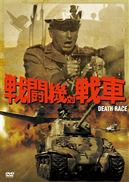 戦闘機対戦車