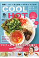 簡単！ヤミーさんのCOOL＆HOTごはん