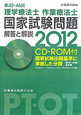 理学療法士・作業療法士　国家試験　問題解答と解説　第42回－46回　CD－ROM付　2012