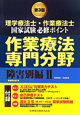 理学療法士・作業療法士　国家試験必修ポイント　専門分野　障害別編2＜第3版＞