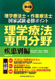 理学療法士・作業療法士　国家試験必修ポイント　理学療法　専門分野　疾患別編＜第4版＞