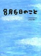 8月6日のこと