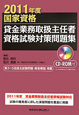 貸金業務取扱主任者　資格試験対策問題集　CD－ROM付　2011