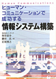 情報システム構築　ヒューマン・コミュニケーションで成功する