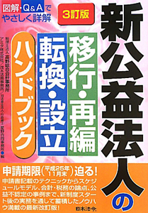 新・公益法人の移行・再編　転換・設立　ハンドブック＜３訂版＞