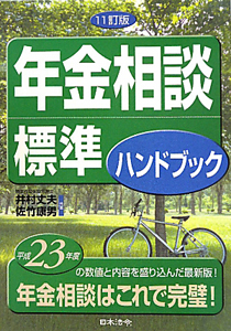 年金相談　標準ハンドブック＜１１訂版＞