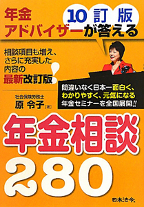 年金相談２８０　年金アドバイザーが答える＜１０訂版＞