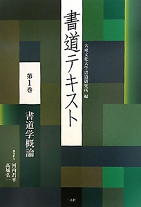 書道テキスト 書道学概論（1）