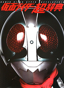 仮面ライダー超辞典/石森プロ - 販売書籍｜TSUTAYA レンタル・販売