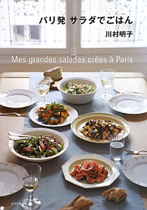 パリ発 サラダでごはん