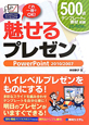 魅せるプレゼン　PowerPoint2010／2007　CD－ROM付