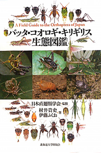 バッタ・コオロギ・キリギリス 生態図鑑