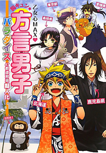 胸キュン 方言男子パラダイス 47都道府県擬人化 レッカ社 本 漫画やdvd Cd ゲーム アニメをtポイントで通販 Tsutaya オンラインショッピング