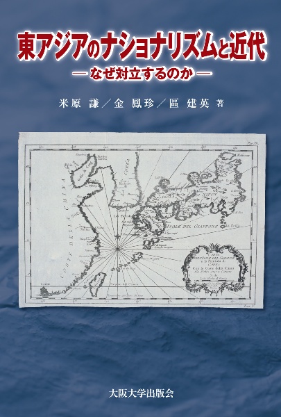 東アジアのナショナリズムと近代