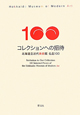 コレクションへの招待　北海道立近代美術館名品100